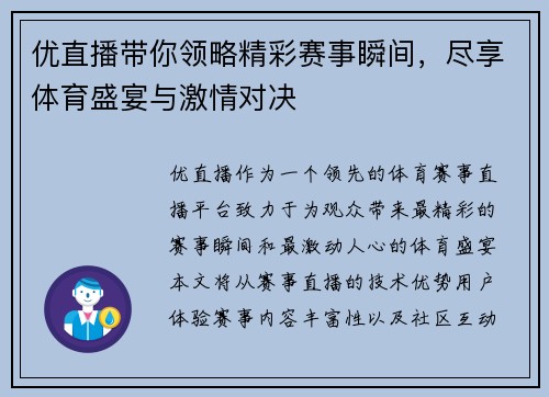 优直播带你领略精彩赛事瞬间，尽享体育盛宴与激情对决
