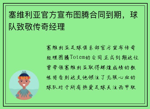 塞维利亚官方宣布图腾合同到期，球队致敬传奇经理