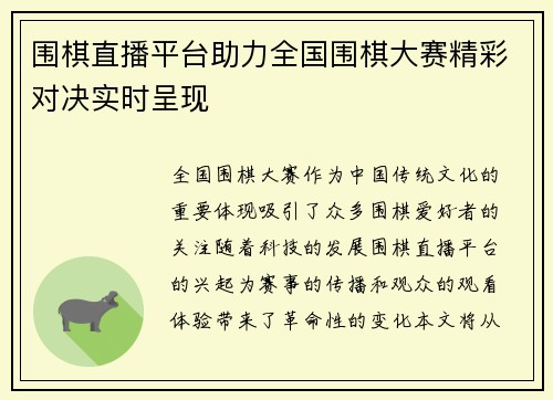 围棋直播平台助力全国围棋大赛精彩对决实时呈现