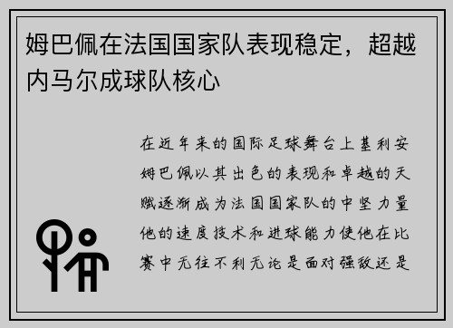 姆巴佩在法国国家队表现稳定，超越内马尔成球队核心