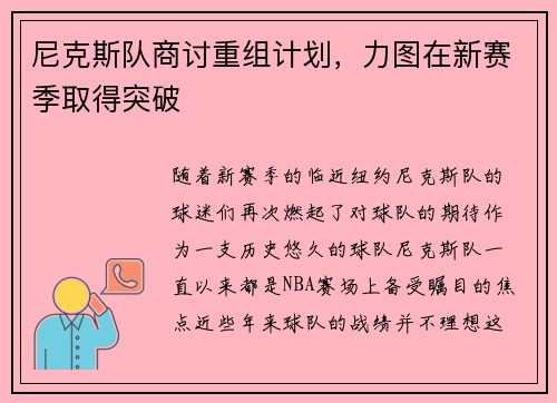 尼克斯队商讨重组计划，力图在新赛季取得突破