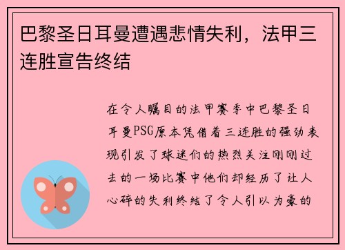 巴黎圣日耳曼遭遇悲情失利，法甲三连胜宣告终结