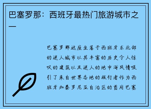 巴塞罗那：西班牙最热门旅游城市之一