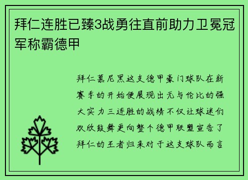 拜仁连胜已臻3战勇往直前助力卫冕冠军称霸德甲