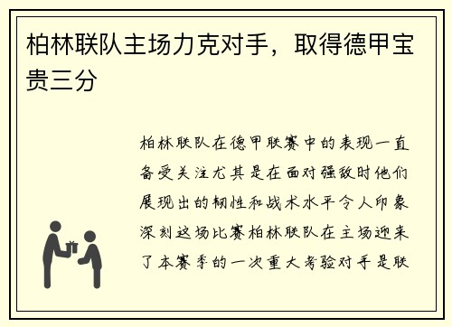 柏林联队主场力克对手，取得德甲宝贵三分