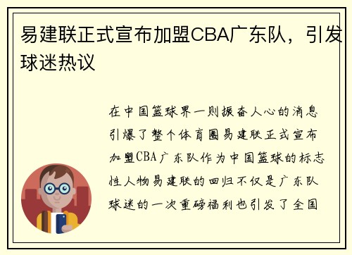 易建联正式宣布加盟CBA广东队，引发球迷热议