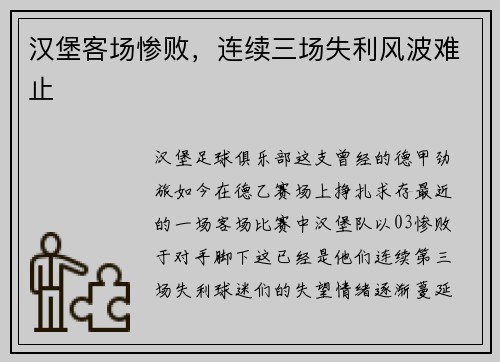 汉堡客场惨败，连续三场失利风波难止