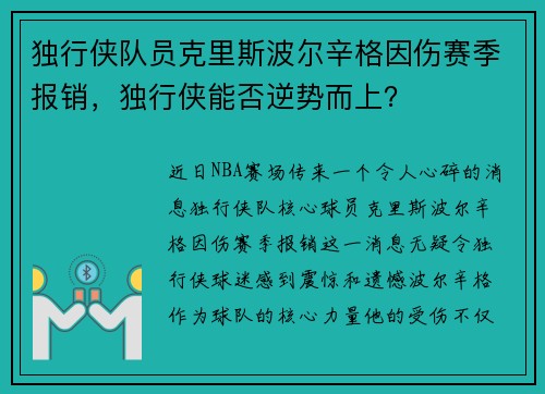 独行侠队员克里斯波尔辛格因伤赛季报销，独行侠能否逆势而上？