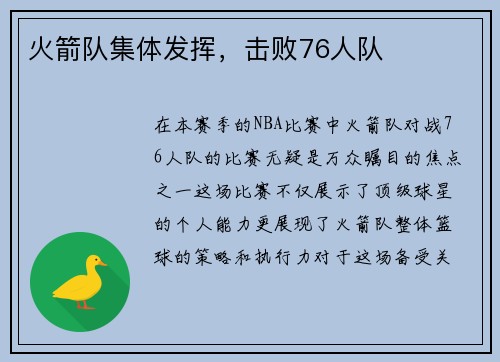 火箭队集体发挥，击败76人队