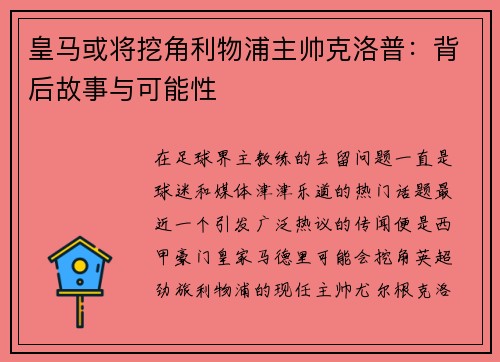 皇马或将挖角利物浦主帅克洛普：背后故事与可能性