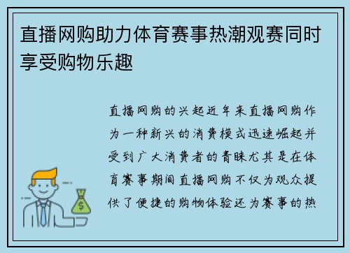 直播网购助力体育赛事热潮观赛同时享受购物乐趣