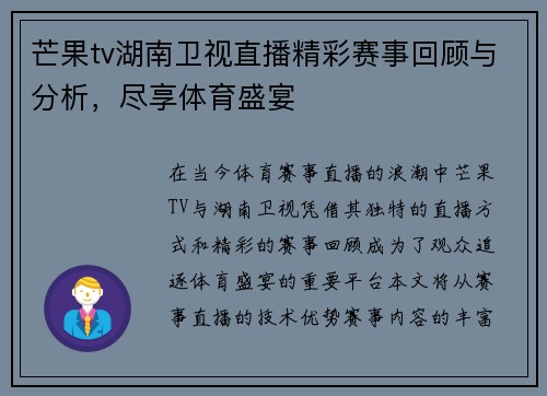 芒果tv湖南卫视直播精彩赛事回顾与分析，尽享体育盛宴