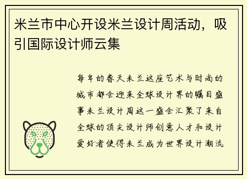 米兰市中心开设米兰设计周活动，吸引国际设计师云集