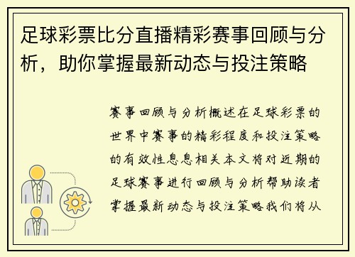 足球彩票比分直播精彩赛事回顾与分析，助你掌握最新动态与投注策略