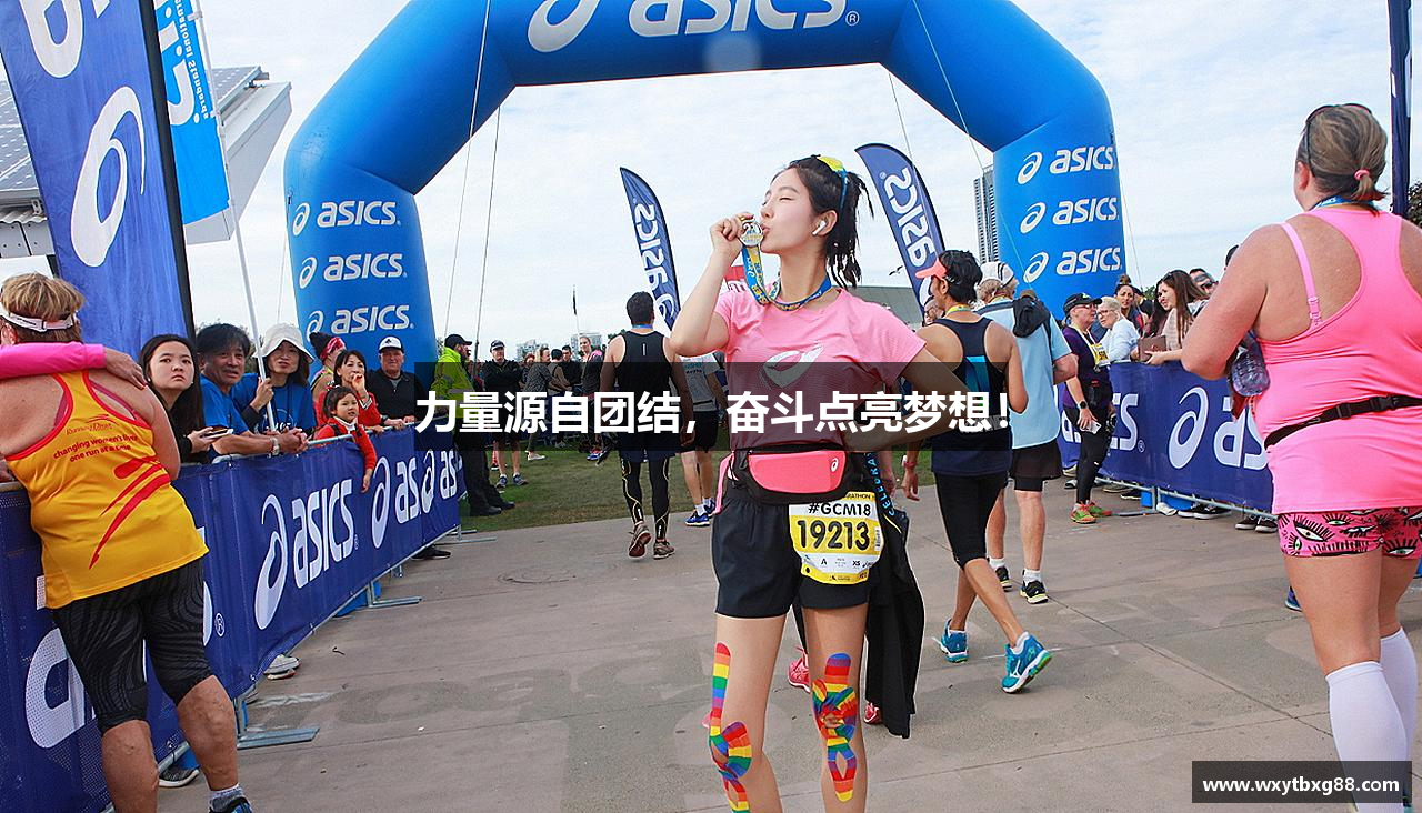 快盈IV首页力量源自团结，奋斗点亮梦想！